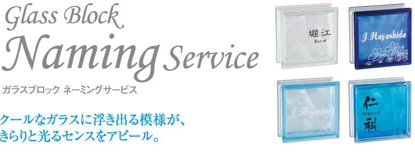 ガラスブロックネーミングサービス