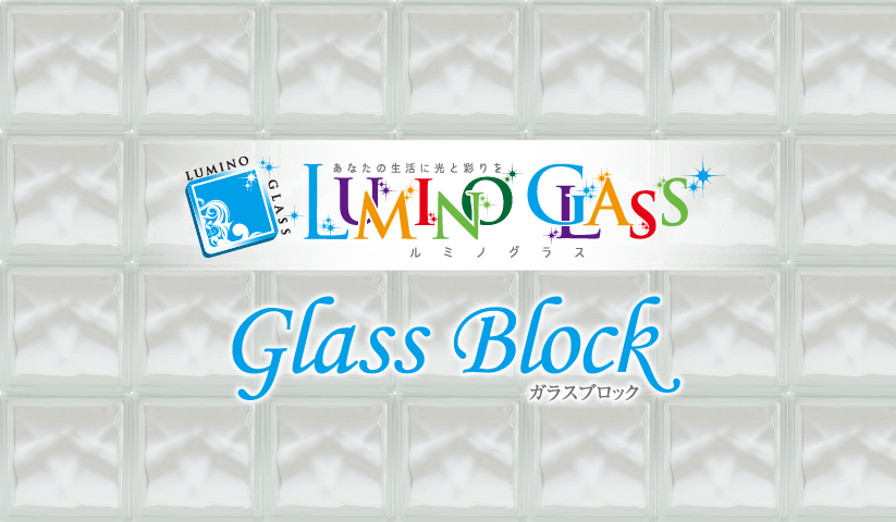 ガラスブロック