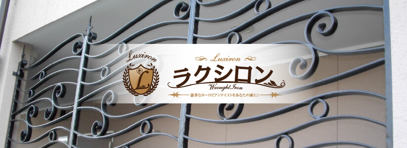 ロートアイアン施工例へのリンク画像