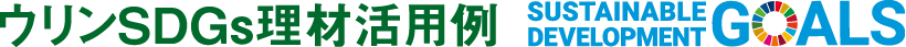 ウリンSDGs理材活用例